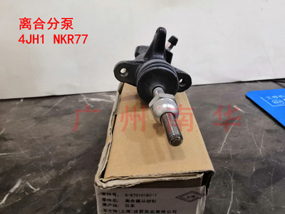 五十铃4JH1 NKR77离合分泵8-97310180-1 8973801801