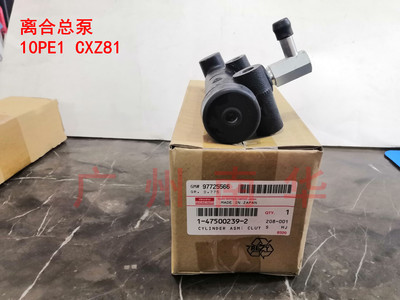 五十铃10PE1 CXZ91离合总泵1-47500239-2 1475002392